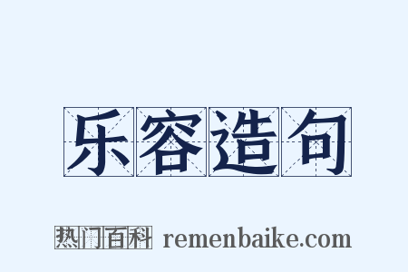 乐容造句是什么意思的图片